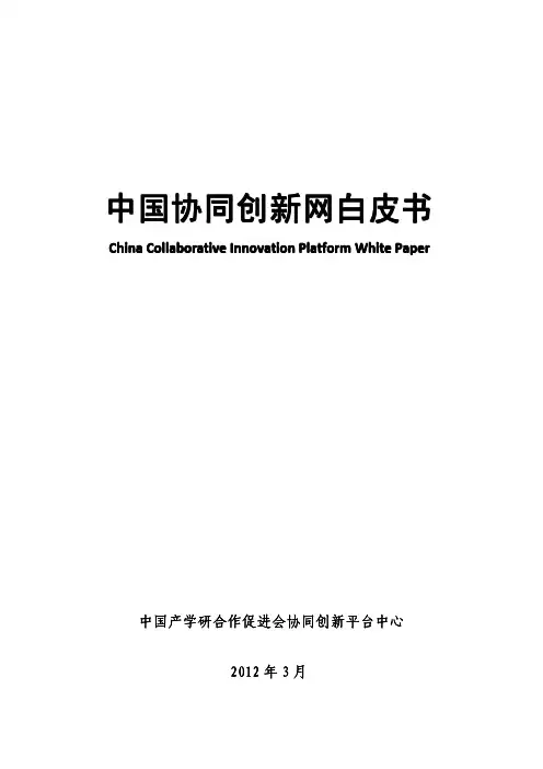 创新资源共享服务平台白皮书