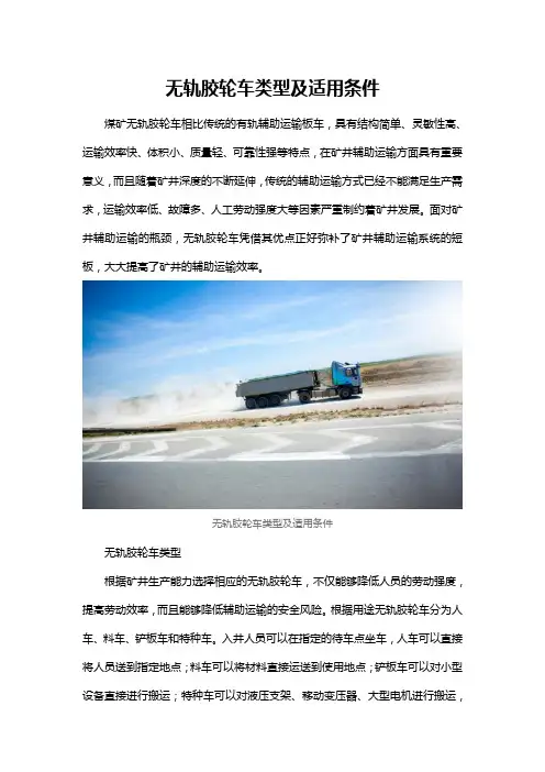 无轨胶轮车类型及适用条件