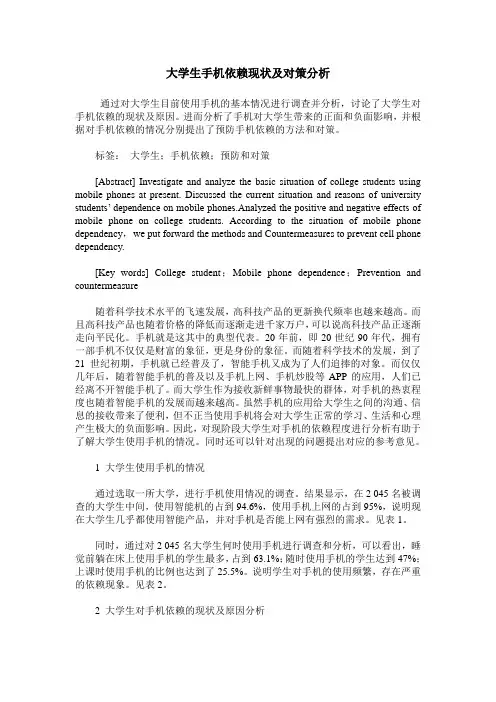 大学生手机依赖现状及对策分析