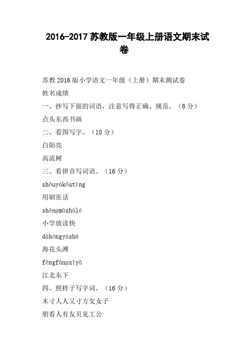2016-2017苏教版一年级上册语文期末试卷