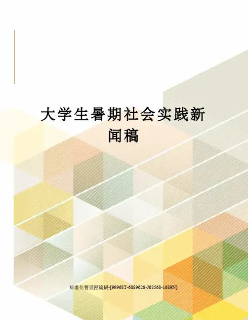 大学生暑期社会实践新闻稿