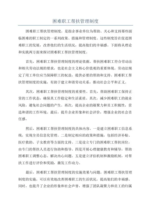 困难职工帮扶管理制度