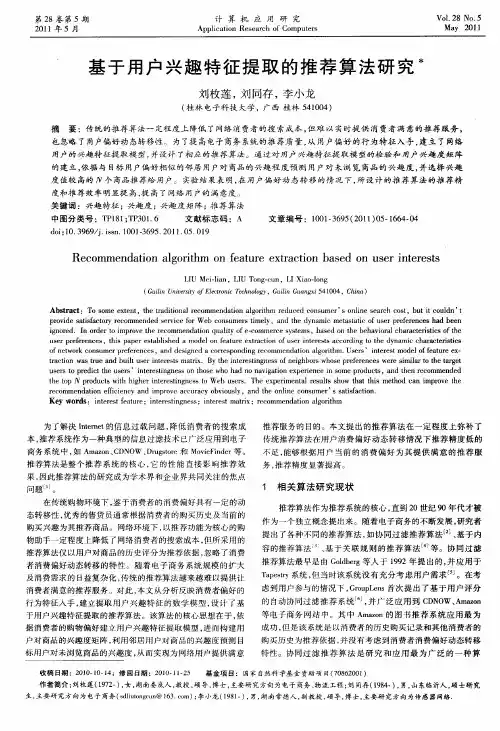 基于用户兴趣特征提取的推荐算法研究