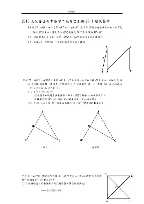 2018北京各区初中数学二模分类汇编27号题和答案