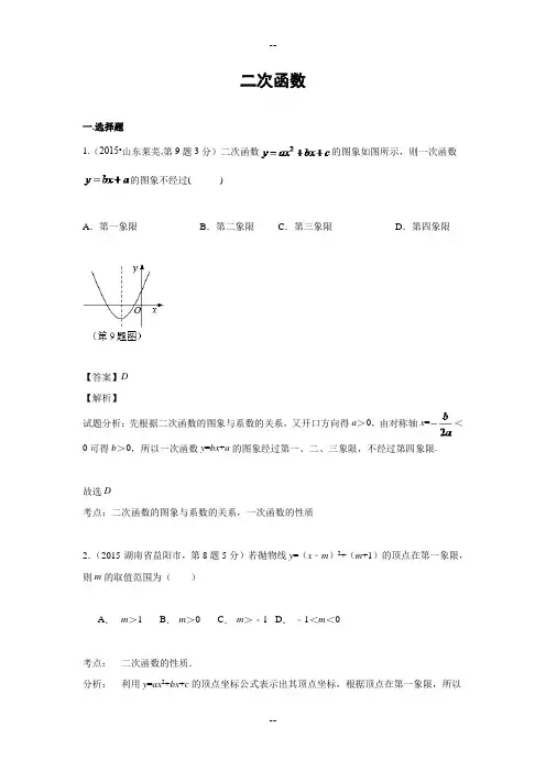 全国中考数学试卷解析分类汇编二次函数