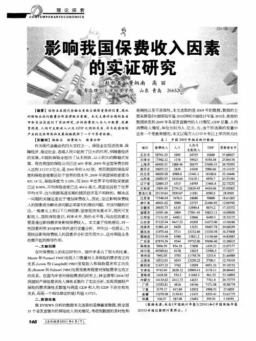 影响我国保费收入因素的实证研究
