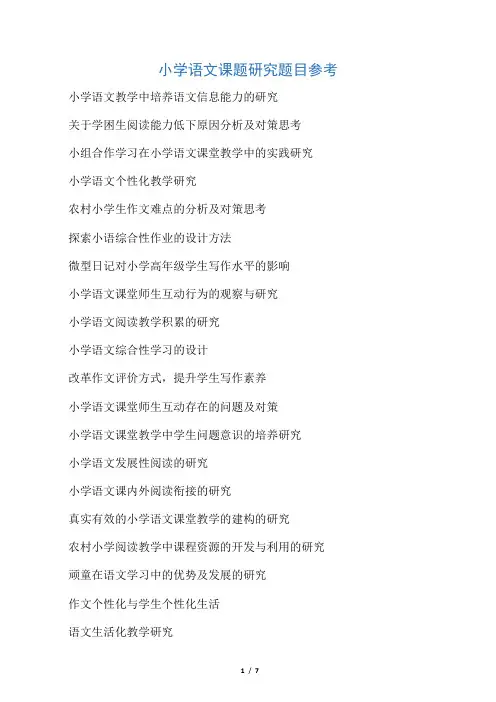 小学语文课题研究题目参考