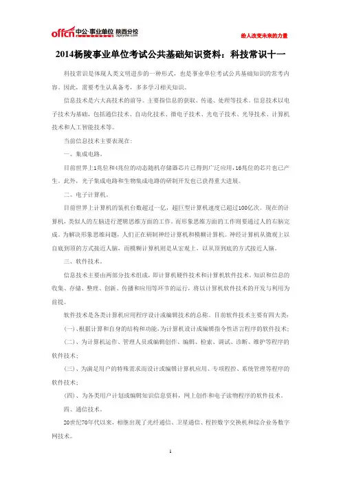 2014杨陵事业单位考试公共基础知识资料：科技常识十一