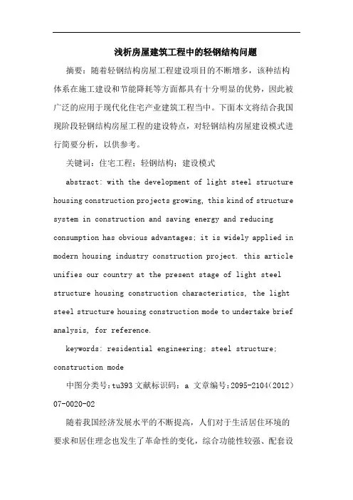 浅析房屋建筑工程中的轻钢结构问题
