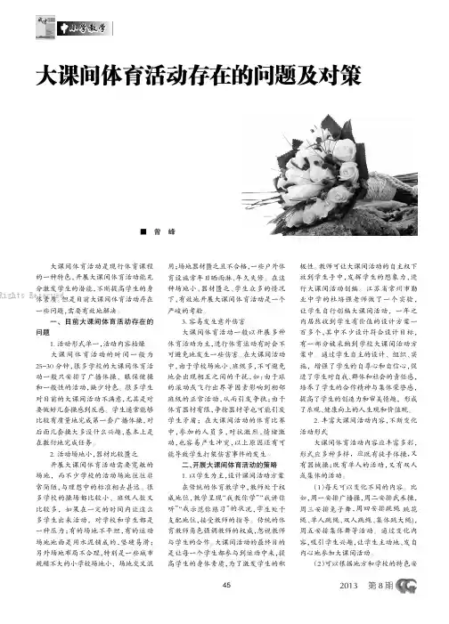 大课间体育活动存在的问题及对策