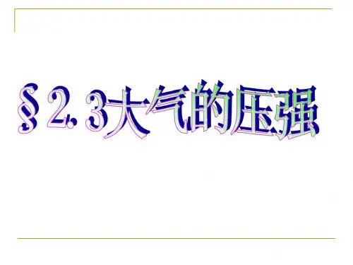 浙教版 新教材 大气压强(2)
