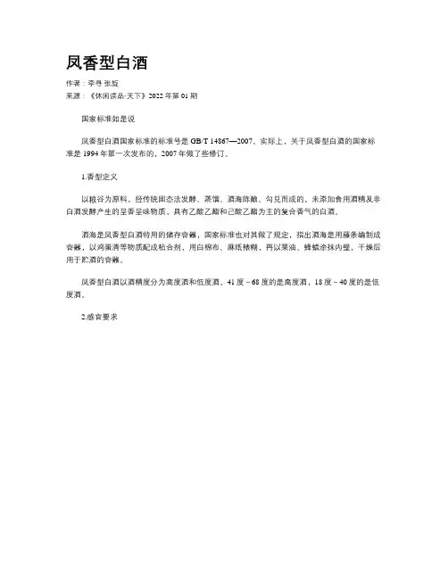 凤香型白酒
