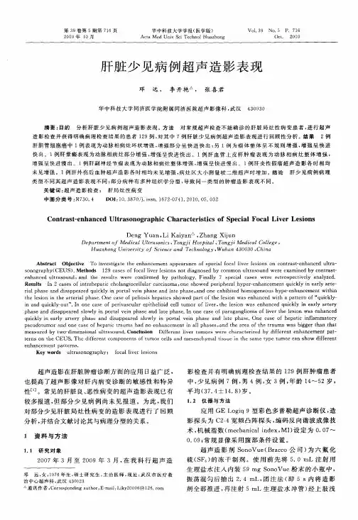 肝脏少见病例超声造影表现