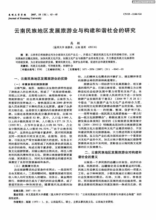 云南民族地区发展旅游业与构建和谐社会的研究