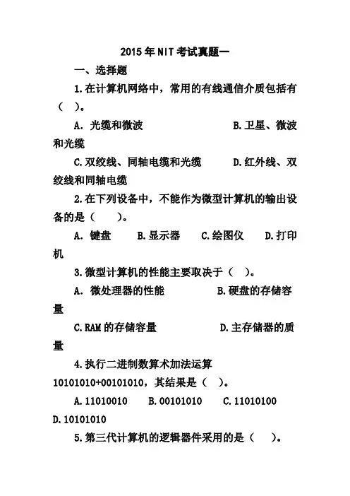 2015年NIT考试真题一