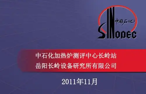 1第一章石油化工加热炉的种类、用途和主要指标(2011。11)解析