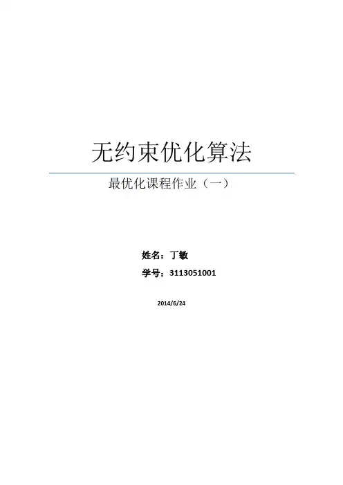 最优化第一次作业