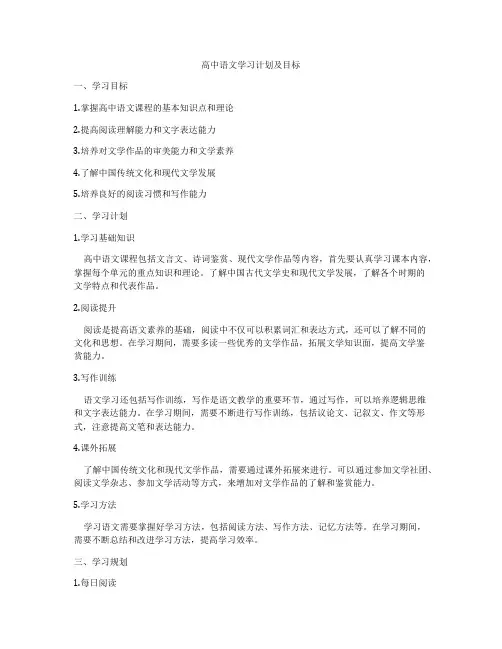 高中语文学习计划及目标