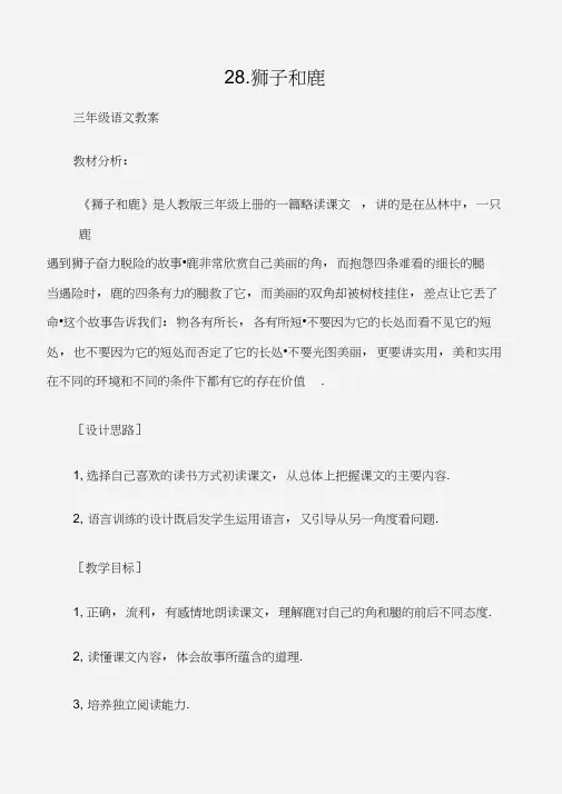 (三年级语文教案)28.狮子和鹿