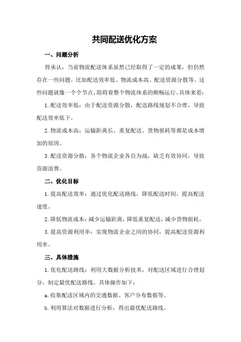 共同配送优化方案