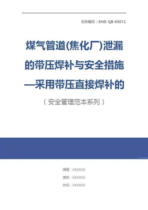 煤气管道(焦化厂)泄漏的带压焊补与安全措施—采用带压直接焊补的优点(3)示范文本