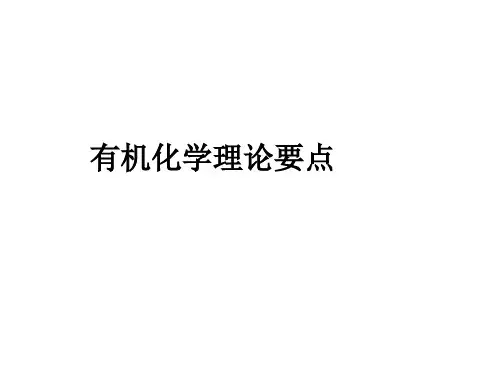 有机化学理论要点(共振论)