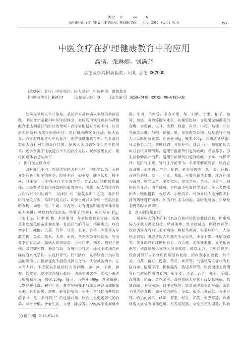 中医食疗在护理健康教育中的应用