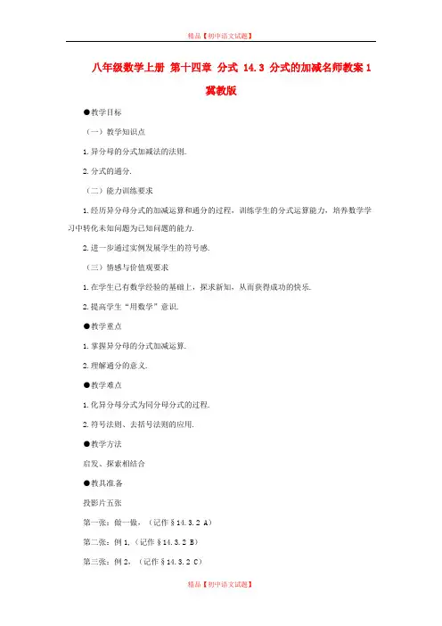 【最新冀教版精选】冀教初中数学八上《12.3分式的加减》word教案 (5).doc