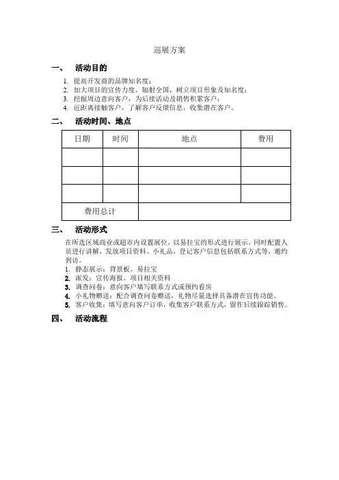 地产巡展方案