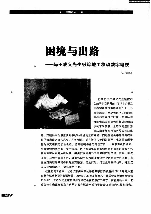 困境与出路——与王成义先生纵论地面移动数字电视