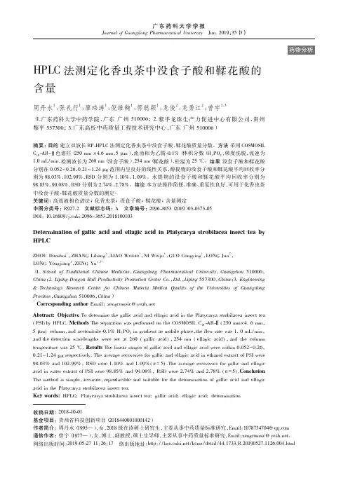 HPLC法测定化香虫茶中没食子酸和鞣花酸的含量