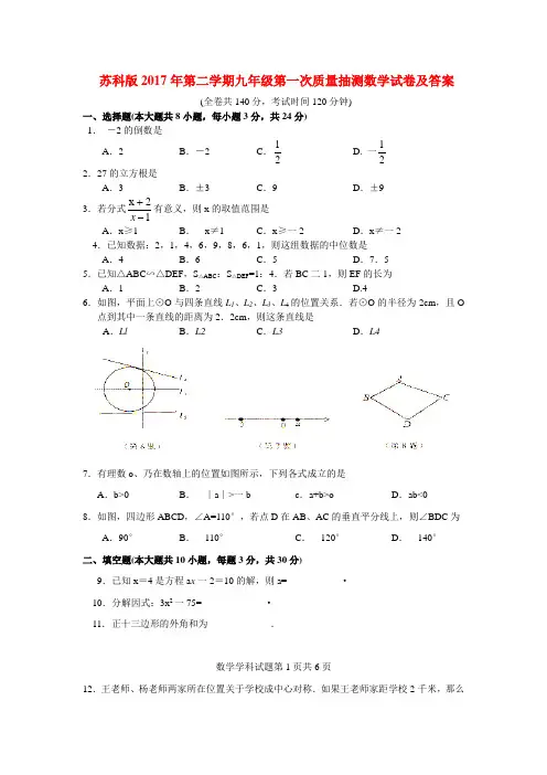 苏科版2017年第二学期九年级第一次质量抽测数学试卷及答案