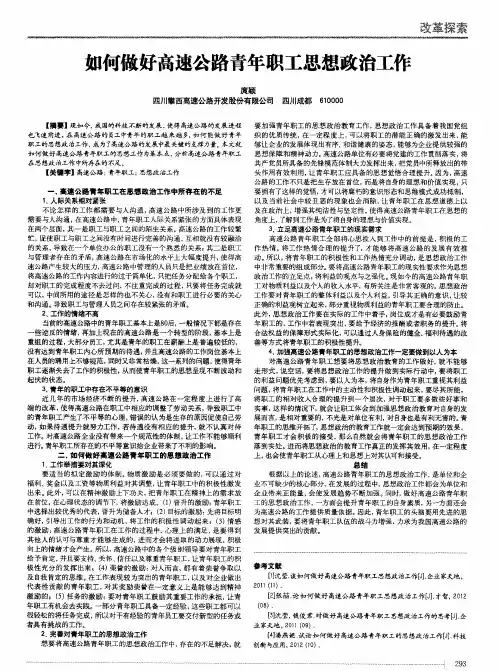 如何做好高速公路青年职工思想政治工作