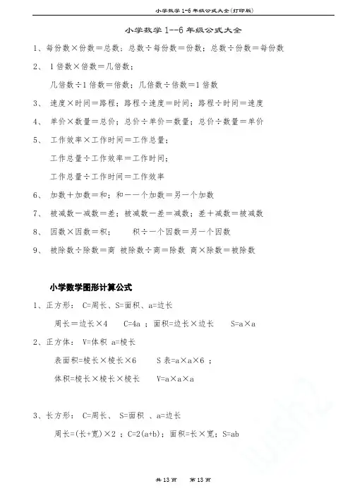 小学数学1-6年级公式大全(打印版)