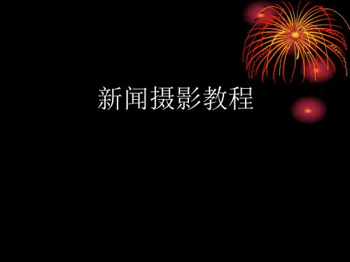新闻摄影教程PPT课件
