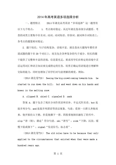 2014年高考英语多项选择分析word精品文档6页