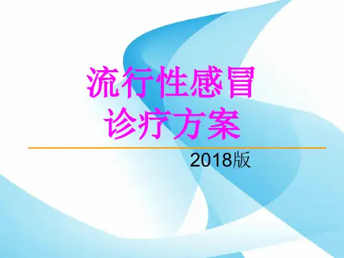 流行性感冒诊疗方案版.ppt