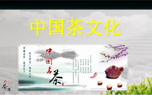 中国茶文化教学文案