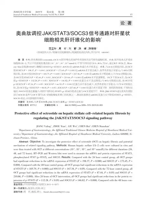 奥曲肽调控JAKSTAT3SOCS3信号通路对肝星状细胞相关肝纤维化的影响