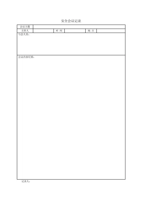 会议记录表格