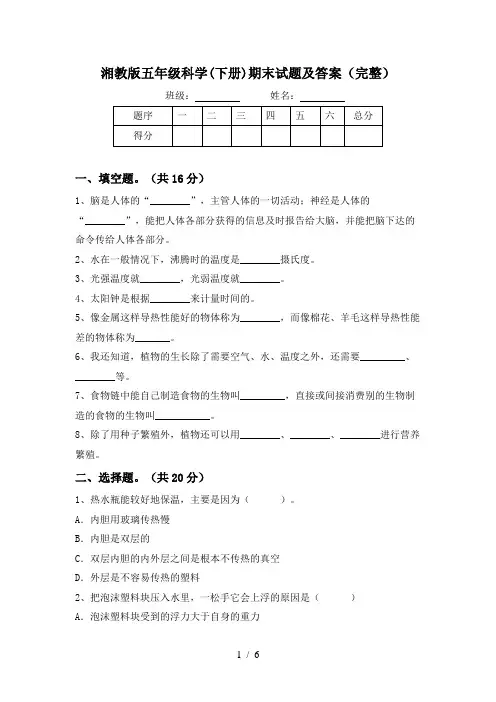 湘教版五年级科学(下册)期末试题及答案(完整)