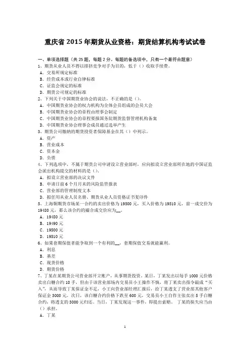 重庆省2015年期货从业资格：期货结算机构考试试卷