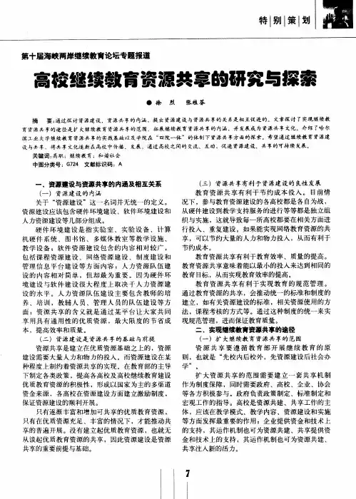 高校继续教育资源共享的研究与探索