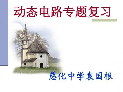 动态电路专题复习