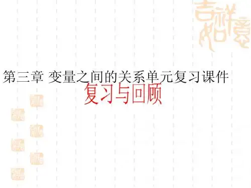 北师大版七年级数学下册第3章变量之间的关系复习课件