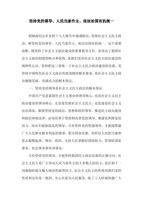 坚持党的领导、人民当家作主、依法治国有机统一