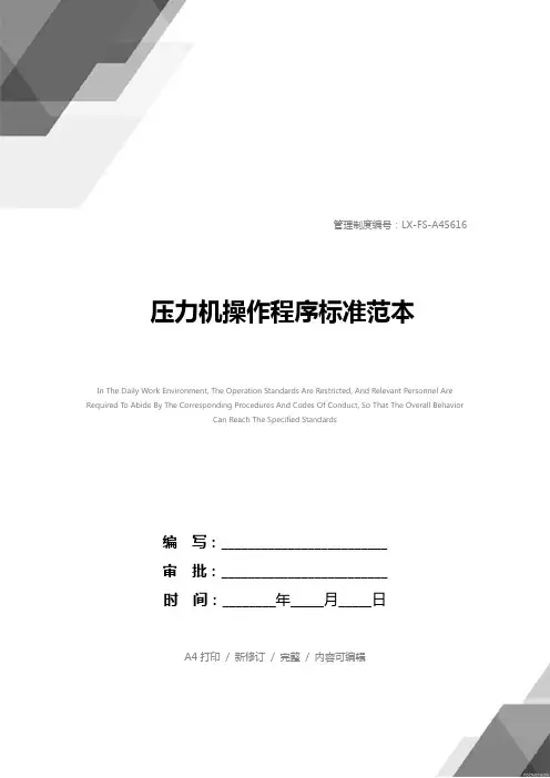 压力机操作程序标准范本