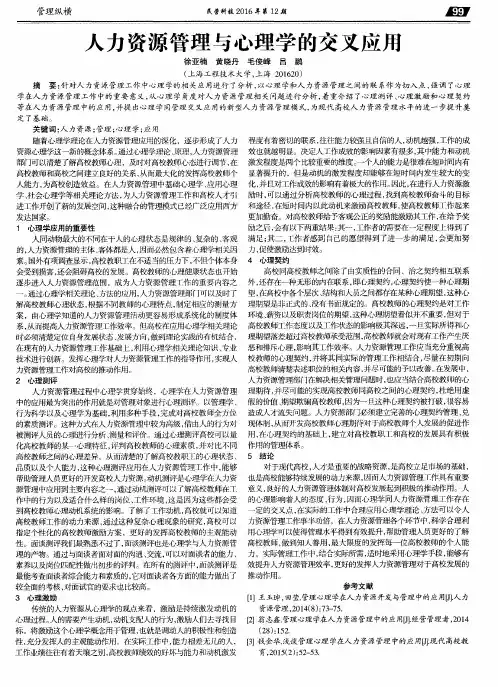 人力资源管理与心理学的交叉应用