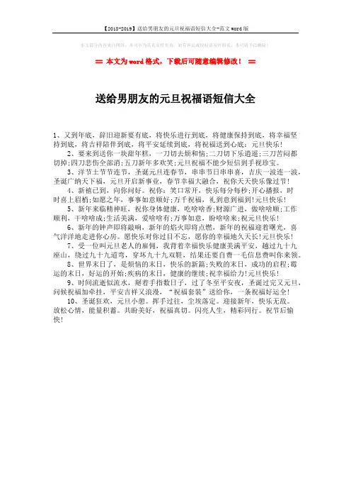【2018-2019】送给男朋友的元旦祝福语短信大全-范文word版 (1页)