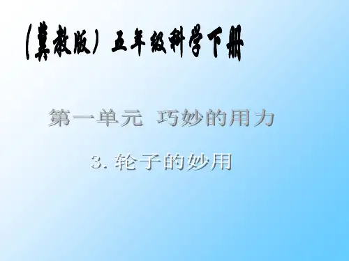 3轮子的妙用(冀教版)五年级科学下册课件